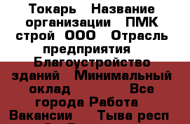 Токарь › Название организации ­ ПМК-строй, ООО › Отрасль предприятия ­ Благоустройство зданий › Минимальный оклад ­ 80 000 - Все города Работа » Вакансии   . Тыва респ.,Ак-Довурак г.
